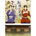 お後は笑顔がよろしいようで 富士見L文庫 な 1-3-1