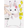 うさぎ彼女