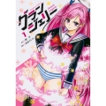 グランジェリー 1 角川コミックス・エース