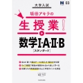 大学入試 坂田アキラの生授業! 数学I・A・II・B[スタンダード]