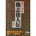 魏志倭人伝 現代語訳 新人物文庫 ま 4-3