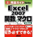 Excel2007関数&マクロ・VBA powered by Z式マスター ASCII PERFECT GUIDE!完全ガイドSeries