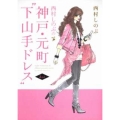 西村しのぶの神戸・元町下山手ドレス 2nd ニュータイプ100%コミックス