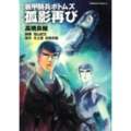 装甲騎兵ボトムズ孤影再び 角川コミックス・エース 332-2