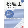 固定資産税理論サブノート 2024年 税理士受験対策シリーズ