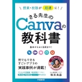 授業・校務が超速に!さる先生のCanvaの教科書 基本からAI活用まで!