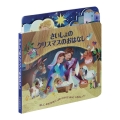 さいしょのクリスマスのおはなし