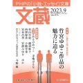 文蔵 2023.9 PHPの「小説・エッセイ」文庫 PHP文芸文庫