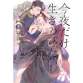 今夜だけ生きのびたい