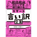 絶体絶命のピンチを切り抜けるスマート言い訳全集
