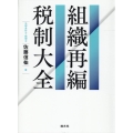 組織再編税制大全