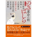 運命の剣のきばしら PHP文庫 み 14-2