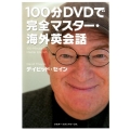 100分DVDで完全マスター・海外英会話