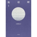 地球岬 歌集