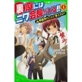 裏庭にはニワ会長がいる!! 1 角川つばさ文庫 A こ 2-51