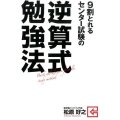 9割とれるセンター試験の逆算式勉強法