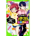 トツゲキ!?地獄ちゃんねるねらわれた見習いリポーター!? 角川つばさ文庫 A い 3-2