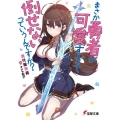 まさか勇者が可愛すぎて倒せないっていうんですか? 電撃文庫 ま 15-11