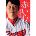 赤い心