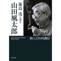 鹿島茂が語る山田風太郎 角川文庫 わ 11-3 私のこだわり人物伝