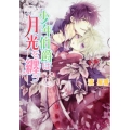 少年伯爵は月光を纏う 角川ビーンズ文庫 14-16