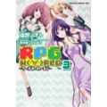 RPG W(・∀・)RLD-ろーぷれ・わーるど 3 ドラゴンコミックスエイジ と 3-1-3