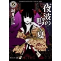 夜波の鳴く夏 角川ホラー文庫 ほ 3-2