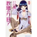教壇のクロア 1 角川コミックス・エース 362-1