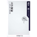 大学破綻 合併、身売り、倒産の内幕 角川oneテーマ21 C 194