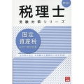 2024年 税理士受験対策シリーズ 固定資産税 総合計算問題