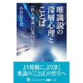 唯識説の深層心理とことば 『摂大乗論』に基づいて