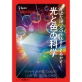 超絵解本 身近な謎、光の正体をときあかす! 光と色の科学 ダイヤモンドが輝くのはなぜ?虹が7色に見えるのは?