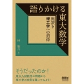 語りかける東大数学 奥深き理工学への招待