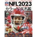 NFL2023カラー写真名鑑 B・B・MOOK