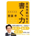原稿用紙10枚を書く力 増補新装版 だいわ文庫 9-16-E