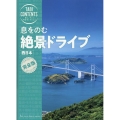 息をのむ絶景ドライブ 西日本 旅コンテンツ完全セレクション