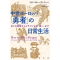 中世ヨーロッパ「勇者」の日常生活 日々の冒険からドラゴンとの「戦い」まで