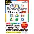 Google Workspace完全マニュアル 第3版