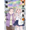 女子高生の無駄づかい 11 Kadokawa Comics A