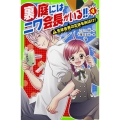 裏庭にはニワ会長がいる!! 4 角川つばさ文庫 A こ 2-54