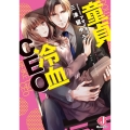 童貞冷血CEO ジュエル文庫 み 4-2