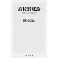 高校野球論 弱者のための勝負哲学 角川新書 K- 36