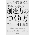 スーパーIT高校生"Tehu"と考える創造力のつくり方