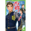 西郷どん! 西郷隆盛の物語 角川つばさ文庫 B は 5-1