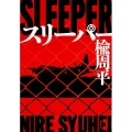 スリーパー