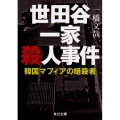 世田谷一家殺人事件韓国マフィアの暗殺者 角川文庫 い 94-3
