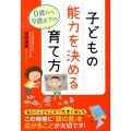 子どもの能力を決める 0歳から9歳までの育て方