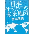 日本サッカーの未来地図