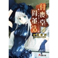 付喪堂骨董店 4 "不思議"取り扱います 電撃文庫 お 9-7