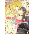 瑠璃の風に花は流れる光の王女 角川ビーンズ文庫 50-15